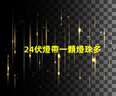 24伏燈帶一顆燈珠多少瓦 24伏led燈帶一米多少瓦